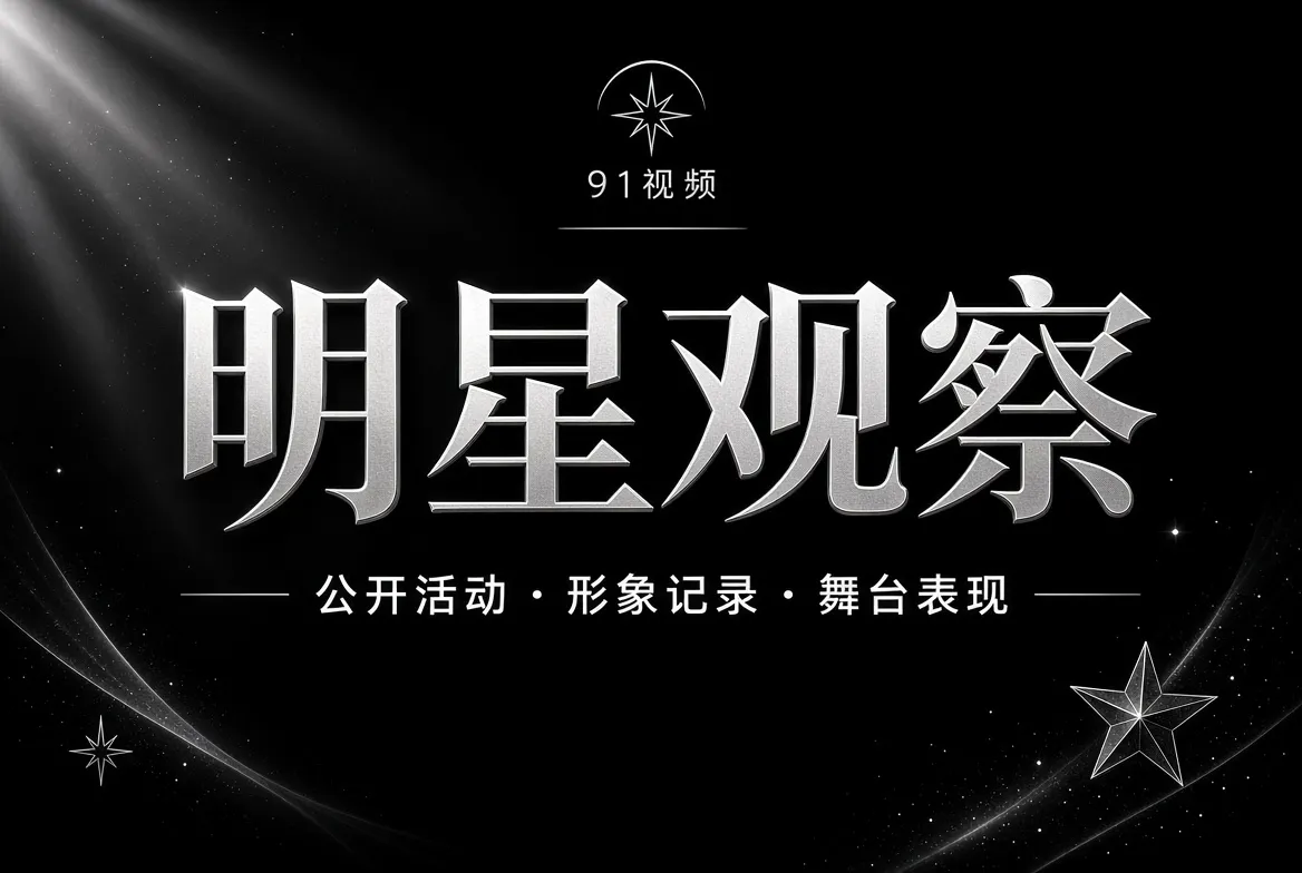 明星观察视觉内容