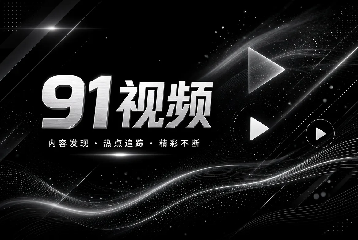 探索发现视觉内容